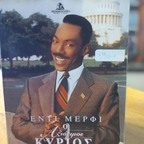 Ο Αξιότιμος Κύριος DVD μεταχειρισμένο, κωμωδία με ελληνικούς υπότιτλους