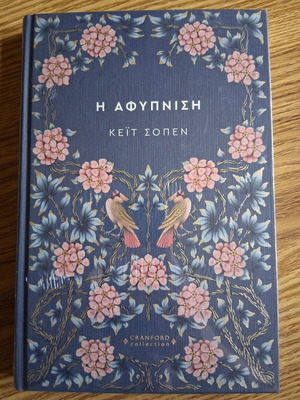 Kate Chopin The Awakening book, Cranford Collection