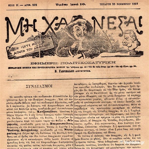 istorikes efimerides & periodika politikosatiriko periodiko '' mi chanese '' tou 1881 { 25 noemvriou } .