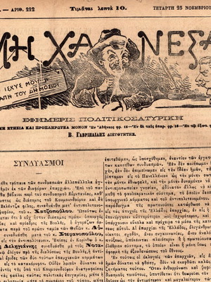 Πολιτικοσατυρικό περιοδικό Μη Χάνεσαι 1881 μεταχειρισμένο