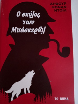 Σέρλοκ Χολμς Ο σκύλος των Μπάσκερβιλ Άρθουρ Κόναν Ντόιλ