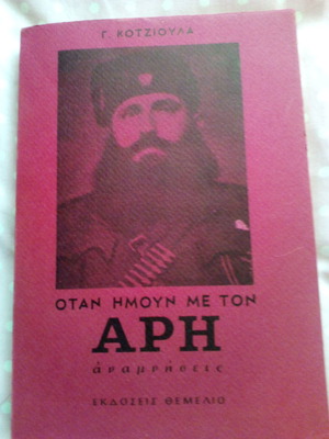 ΟΤΑΝ ΕΙΜΟΥΝ ΜΕ ΤΟΝ ΑΡΗ