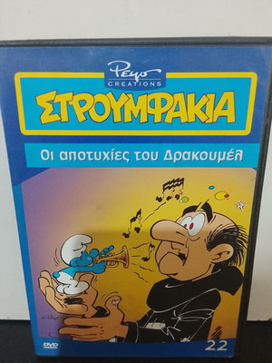 Smurfs DVD The Failures of Gargamel used, dubbed in Greek