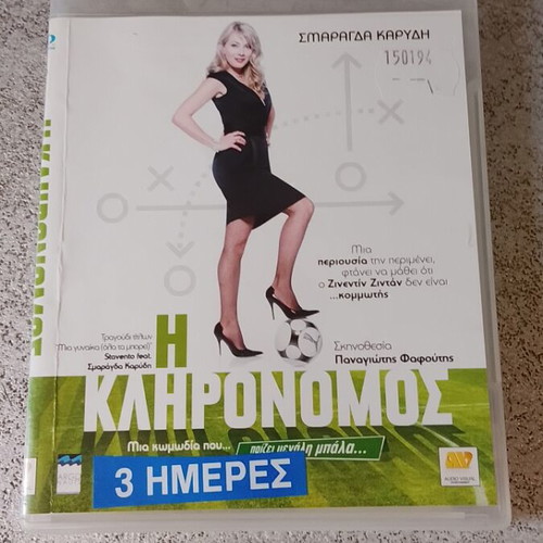 Η Κληρονόμος Blu-ray κωμωδία, μεταγλωττισμένο