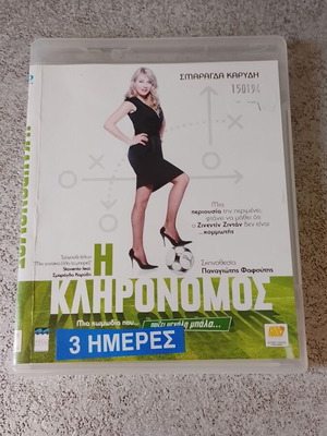 Η Κληρονόμος Blu-ray κωμωδία, μεταγλωττισμένο