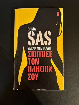 Σκότωσε τον πλησίον σου μεταχειρισμένο βιβλίο από Ζεράρ ντε Βιλλιέ