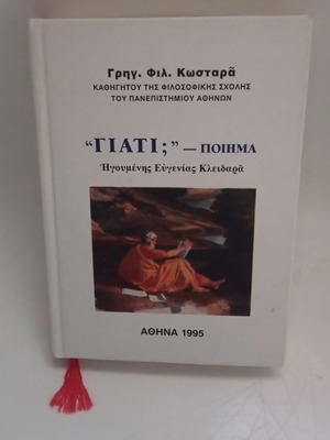 Why? Poem by Abbess Evgenia Kleidara, analysis by Grigorios Kostaras like new