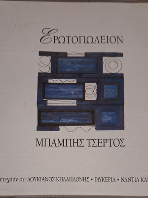 Erotopoleion CD Babis Tsertos like new, laiko