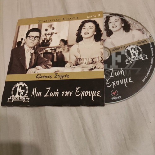 Mia Zoi Tin Echoume DVD social drama used with subtitles