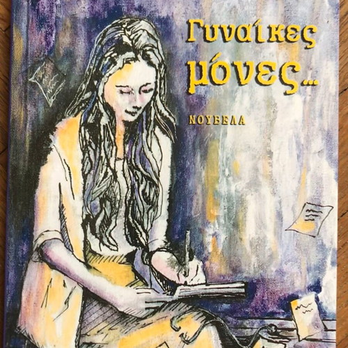 Book Women Alone... by Anna Filiotou novella like new