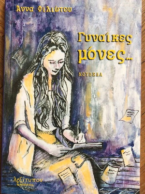 Book Women Alone... by Anna Filiotou novella like new