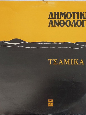 Various Δημοτική Ανθολογία 14 Τσάμικα LP σαν καινούργιο, παραδοσιακό