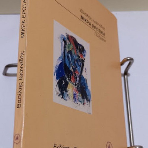 Mikra Erotika Poems by Vasilis Ioannidis new