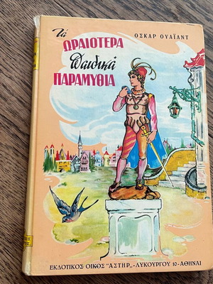 The Most Beautiful Children's Stories Oscar Wilde used