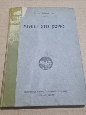 Αγάπη στο χωριό μεταχειρισμένο, έκδοση 1925 από Χατζόπουλο Γ. Κ.