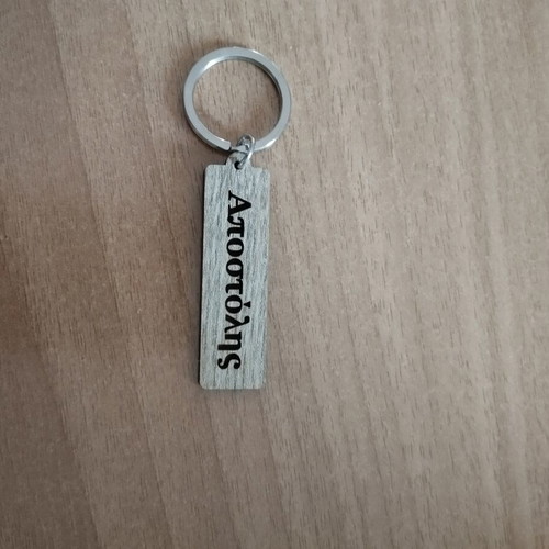 Wooden keychain like new, beige