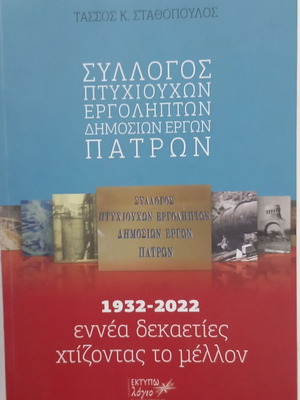 Βιβλίο 1932-2022 Εννέα δεκαετίες χτίζοντας το μέλλον σαν καινούργιο