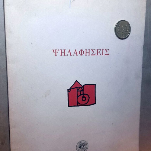 Psilafiseis poetry book used, first edition 1985 by Sotiris Dimitriou