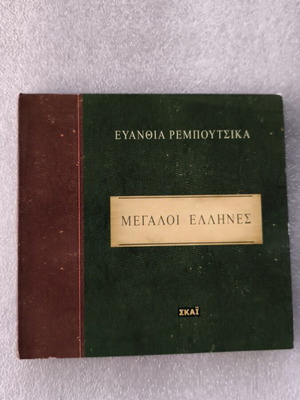 Μεγάλοι Έλληνες CD σαν καινούργιο, έντεχνο