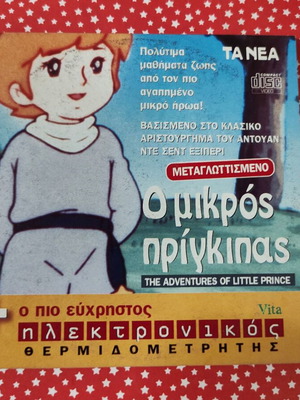 Ο μικρός πρίγκιπας DVD, μεταγλωττισμένο