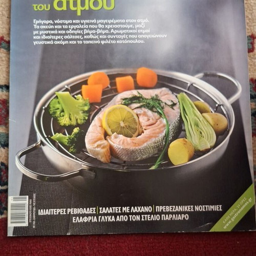 Γαστρονόμος τεύχος 69 σαν καινούργιο