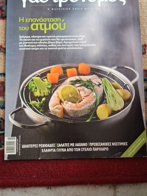Γαστρονόμος τεύχος 69 σαν καινούργιο