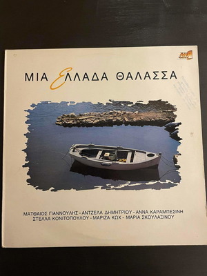 Μια Ελλάδα θάλασσα δίσκος μεταχειρισμένος, παραδοσιακό