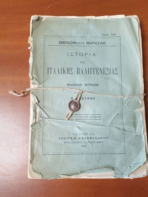 Ιστορία της ιταλικής παλιγγενεσίας Β’ τόμος, τεύχος δεύτερο 1901