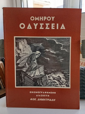Ομήρου Οδύσσεια εικονογραφημένη διασκευή Φωκίων Δημητριάδη 1968, σαν καινούργιο