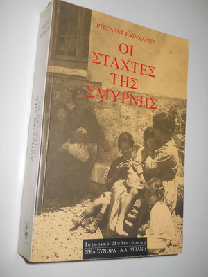 Οι Στάχτες Της Σμύρνης βιβλίο μεταχειρισμένο