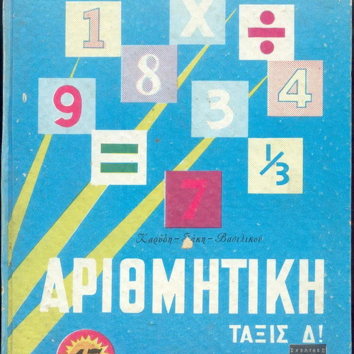 Arithmetic Grade D textbook used, Karidi and Vasilikou