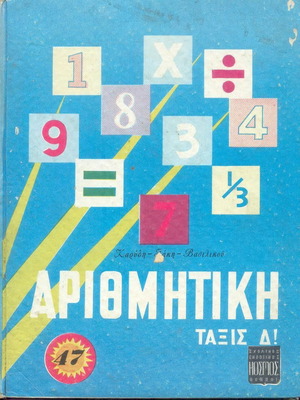 Arithmetic Grade D textbook used, Karidi and Vasilikou