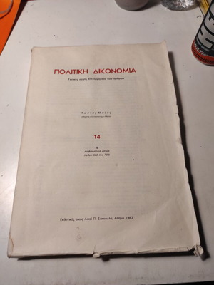 Πολιτική Δικονομία τόμος 14 Ασφαλιστικά Μέτρα V μεταχειρισμένο