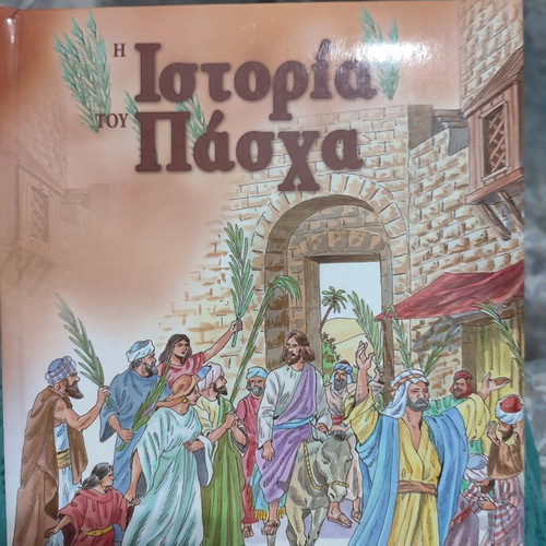 Η Ιστορία Του Πάσχα Παιδικό Βιβλίο Καινούργιο