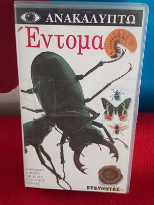 Εντομα παιδικό βιντεοκασέτα μεταχειρισμένη, μεταγλωττισμένο