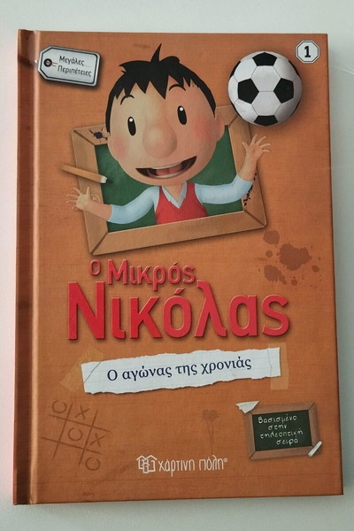 Ο μικρος Νικόλας no.1 ο αγώνας της χρονιάς