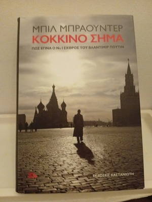 Red Notice by Bill Browder book like new, Greek edition