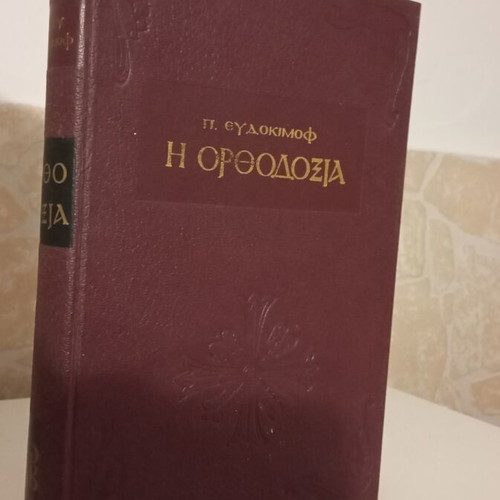 The Orthodoxy by P. Evdokimov book like new, Greek theology