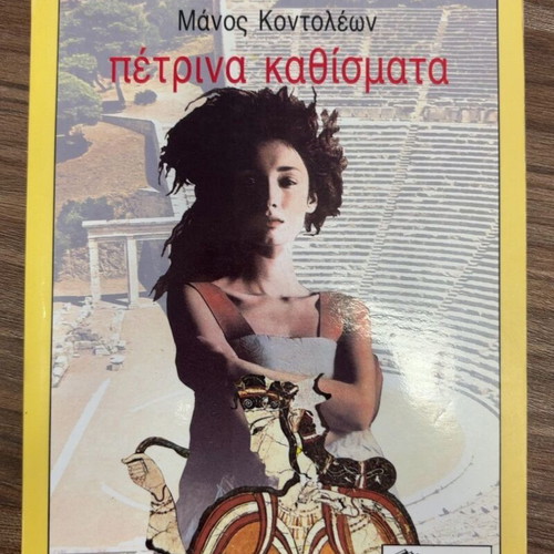 Petrina Kathismata by Manos Kontoleon book