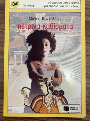 Petrina Kathismata by Manos Kontoleon book