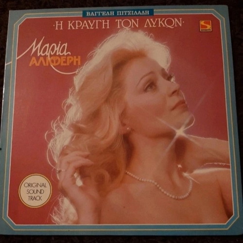 Vinyl Maria Aliferi The Cry of the Wolves 1981 used