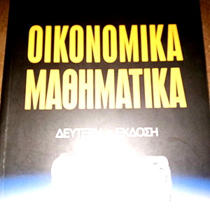 Εκδόσεις Ίων " Μακεδονικές εκδόσεις" Οικονομικά Μαθηματικά Β εκδοση
