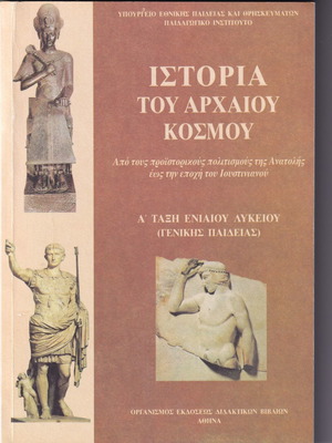 Ιστορία του Αρχαίου Κόσμου μεταχειρισμένο, Α΄τάξη Ενιαίου Λυκείου 2004