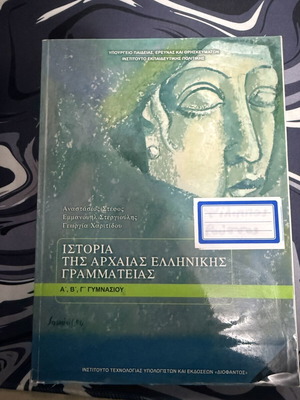 Ιστορία της αρχαίας ελληνικής γραμματείας βιβλίο καινούργιο
