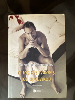 μυθιστορήματα