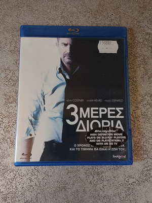 3 Μέρες Διορία Blu-ray σαν καινούργιο, δράσης και περιπέτεια με υπότιτλους