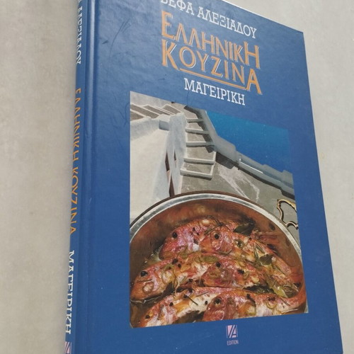Vefa Alexiadou Greek Cuisine: Cooking hardcover book