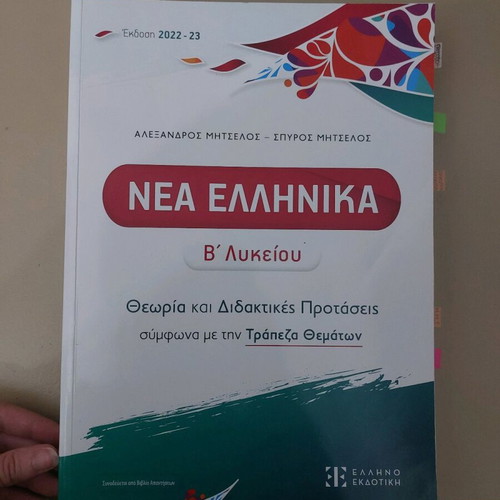 Nea Ellinika B Lykeiou textbook used