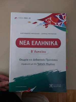 Nea Ellinika B Lykeiou textbook used