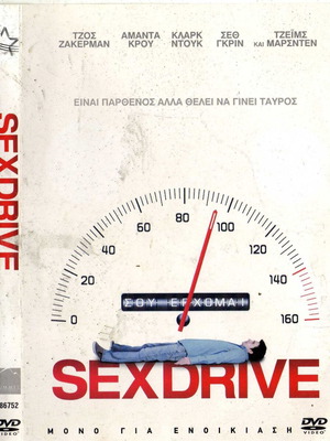 Sex Drive DVD με ελληνικούς υπότιτλους